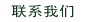联系我们