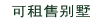 可租售别墅