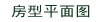 房型平面图