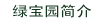 绿宝园简介