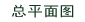 总平面图