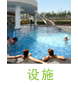 设施