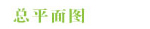 总平面图