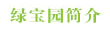 绿宝园简介