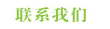 联系我们