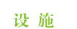 设施